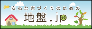 「安心な家づくりのための 地盤.jp」