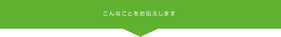 こんなことをお伝えします