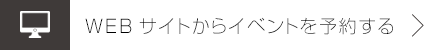 WEBサイトからイベントを予約する